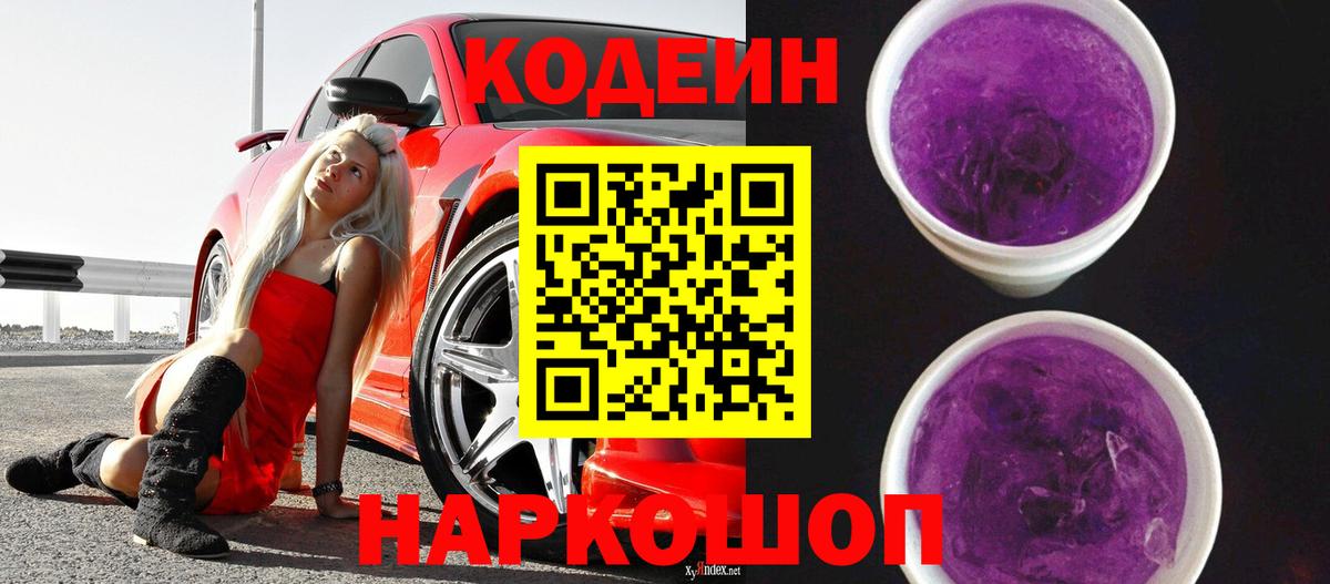 Codein напиток Lean (лин) Елец